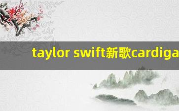 taylor swift新歌cardigan